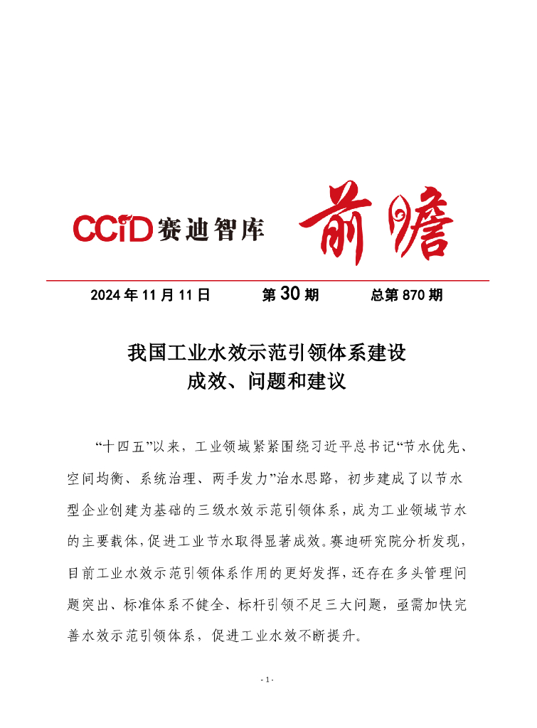 赛迪前瞻：2024年第30期（总870期）：我国工业水效示范引领体系建设成效、问题和建议