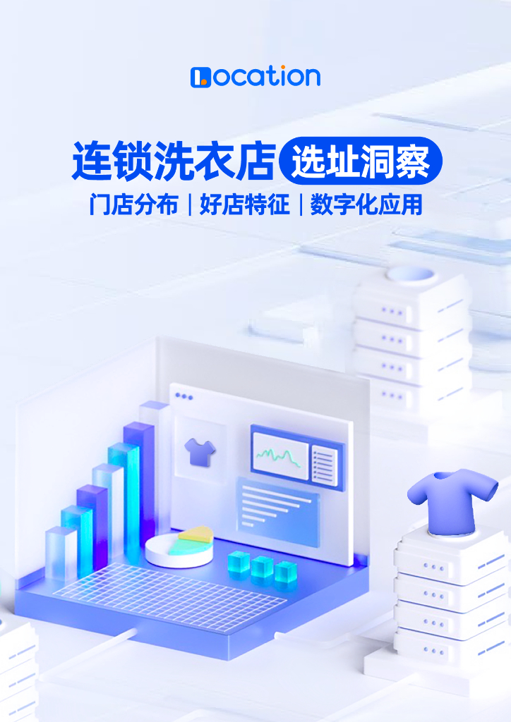 邻汇吧：2024年连锁洗衣店选址洞察报告