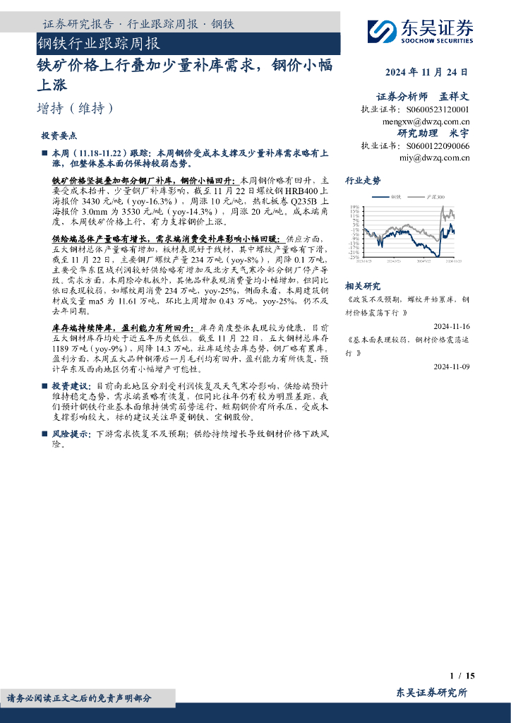 东吴证券：钢铁行业跟踪周报：铁矿价格上行叠加少量补库需求，钢价小幅上涨