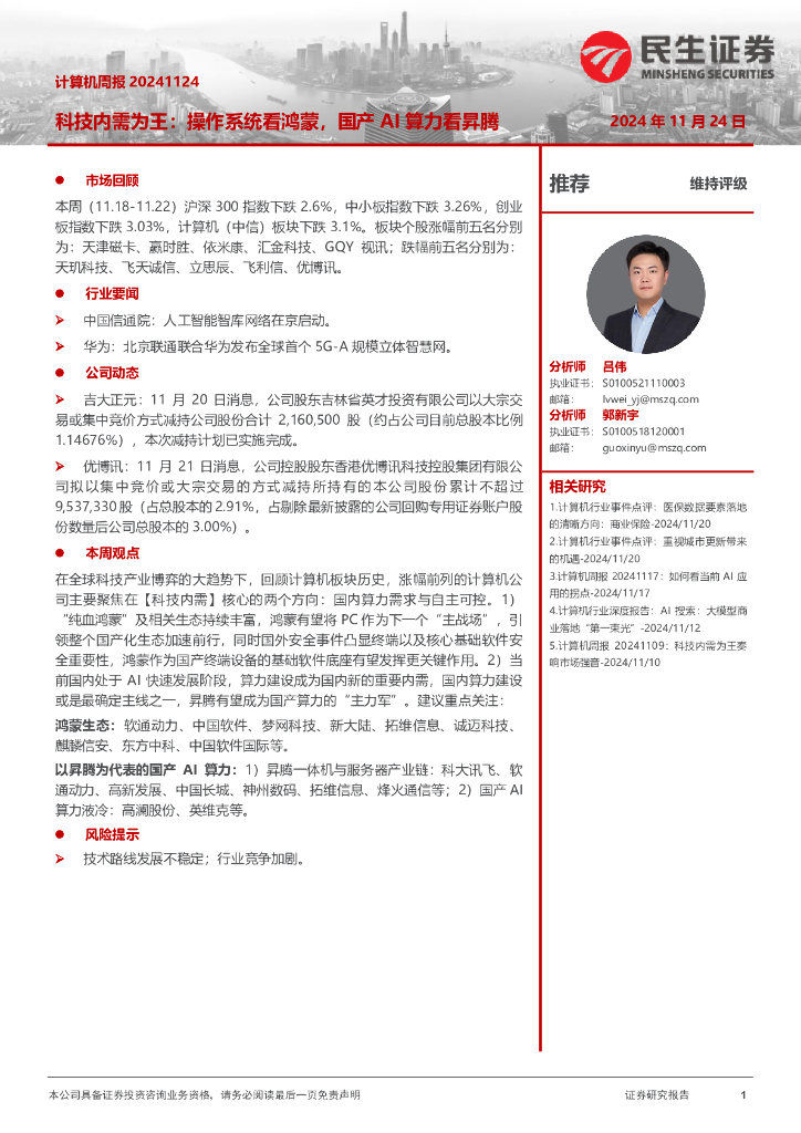 民生证券：计算机周报：科技内需为王：操作系统看鸿蒙，国产AI算力看昇腾