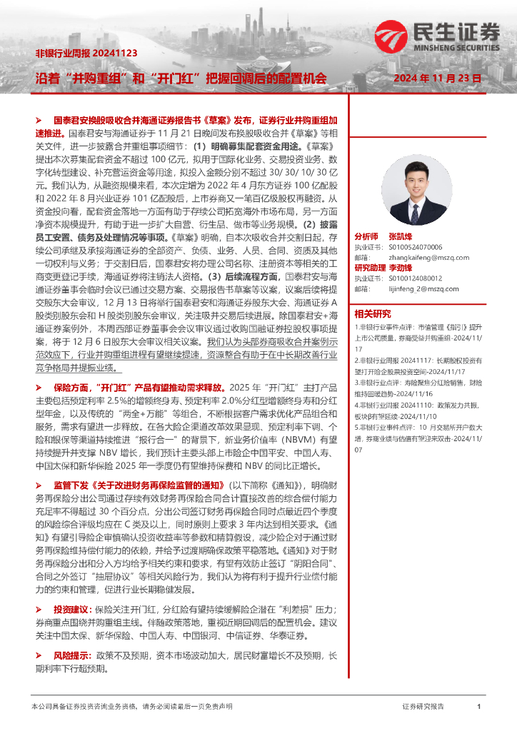 民生证券：非银行业周报：沿着“并购重组”和“开门红”把握回调后的配置机会