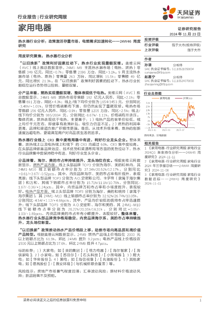 天风证券：家用电器行业24W46周度研究-热水器行业分析：政策激活存量市场，电燃需求加速转化