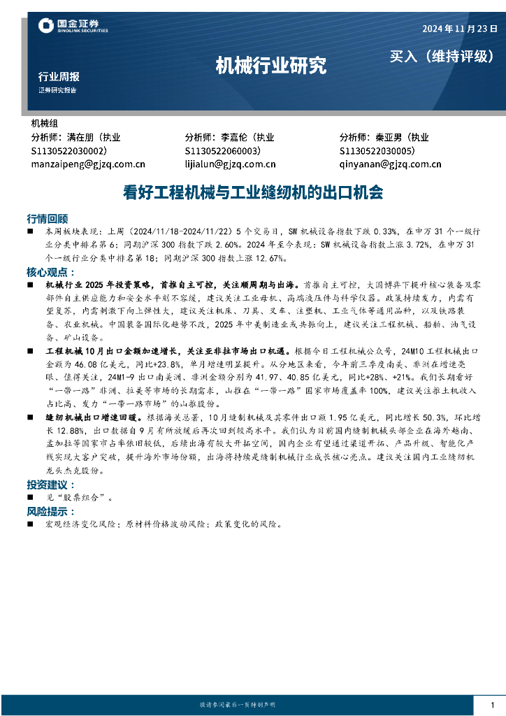 国金证券：机械行业周报：看好工程机械与工业缝纫机的出口机会