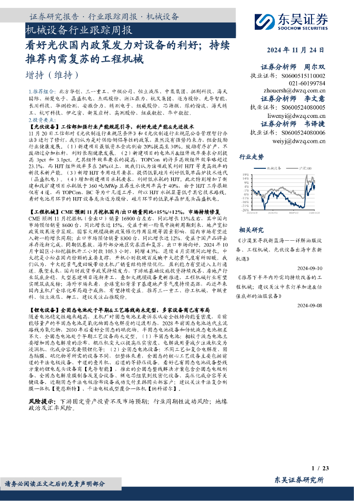 东吴证券：机械设备行业跟踪周报：看好光伏国内政策发力对设备的利好；持续推荐内需复苏的工程机械