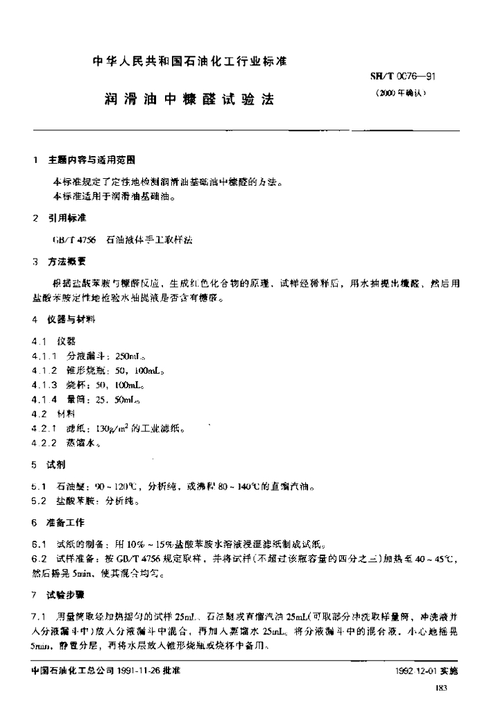SH/T 0119-1992 润滑油中糠醛试验法