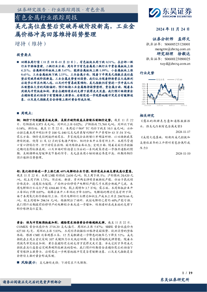 东吴证券：有色金属行业跟踪周报：美元高位盘整后突破再破阶段新高，工业金属价格冲高回落维持弱势整理