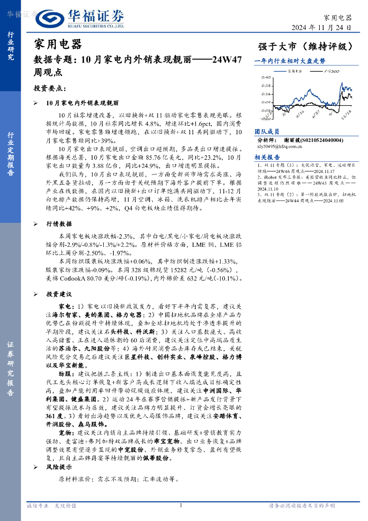 华福证券：家用电器行业24W47周观点：数据专题，10月家电内外销表现靓丽