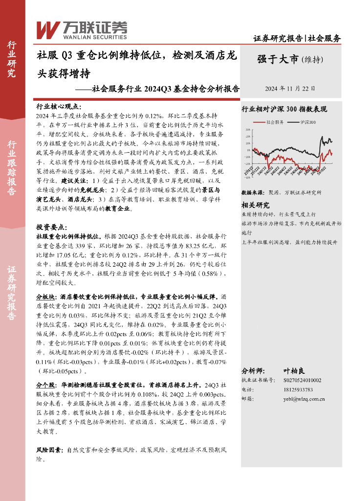 万联证券：社会服务行业2024Q3基金持仓分析报告：社服Q3重仓比例维持低位，检测及酒店龙头获得增持
