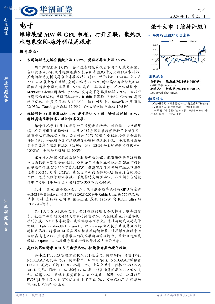 华福证券：电子行业海外科技周跟踪：维谛展望MW级GPU机柜，打开互联、散热技术想象空间