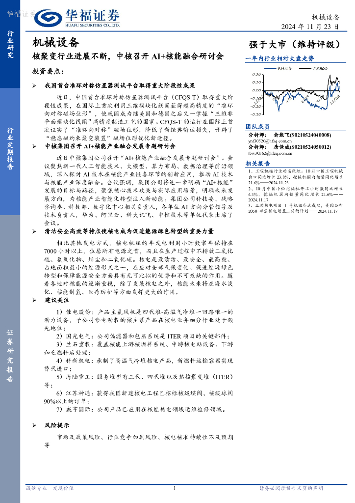 华福证券：机械设备：核聚变行业进展不断，中核召开AI+核能融合研讨会