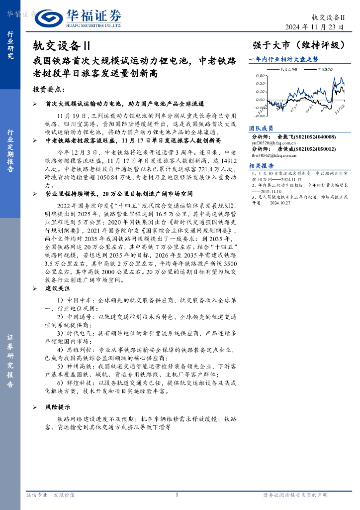 华福证券：轨交设备Ⅱ：我国铁路首次大规模试运动力锂电池，中老铁路老挝段单日旅客发送量创新高