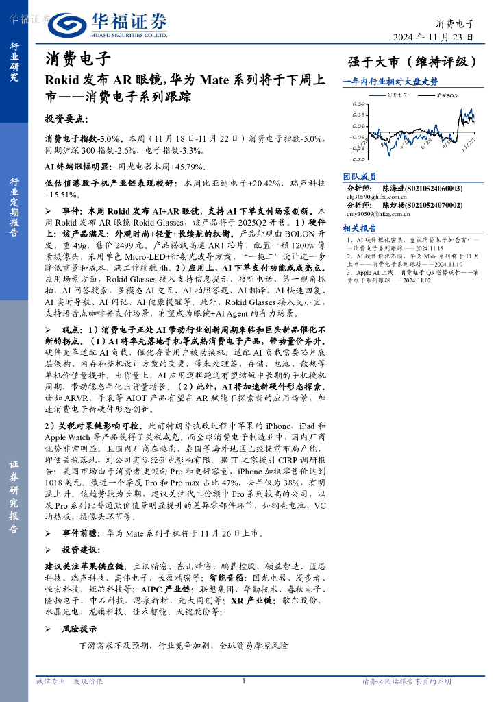 华福证券：消费电子系列跟踪：Rokid发布AR眼镜，华为Mate系列将于下周上市