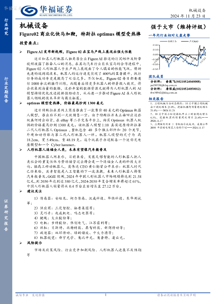 华福证券：机械设备：Figure02商业化快马加鞭，特斯拉optimus模型受热捧
