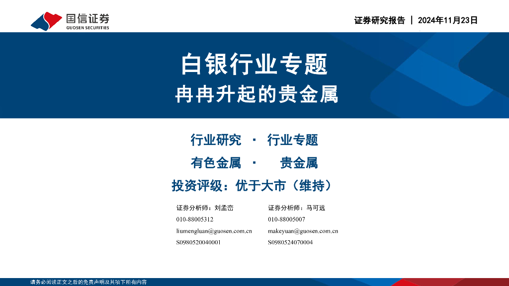 国信证券：白银行业专题：冉冉升起的贵金属