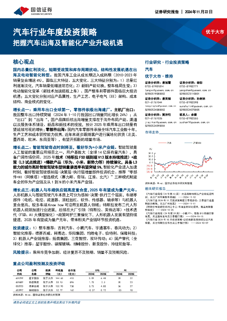 国信证券：汽车行业年度投资策略：把握汽车出海及智能化产业升级机遇