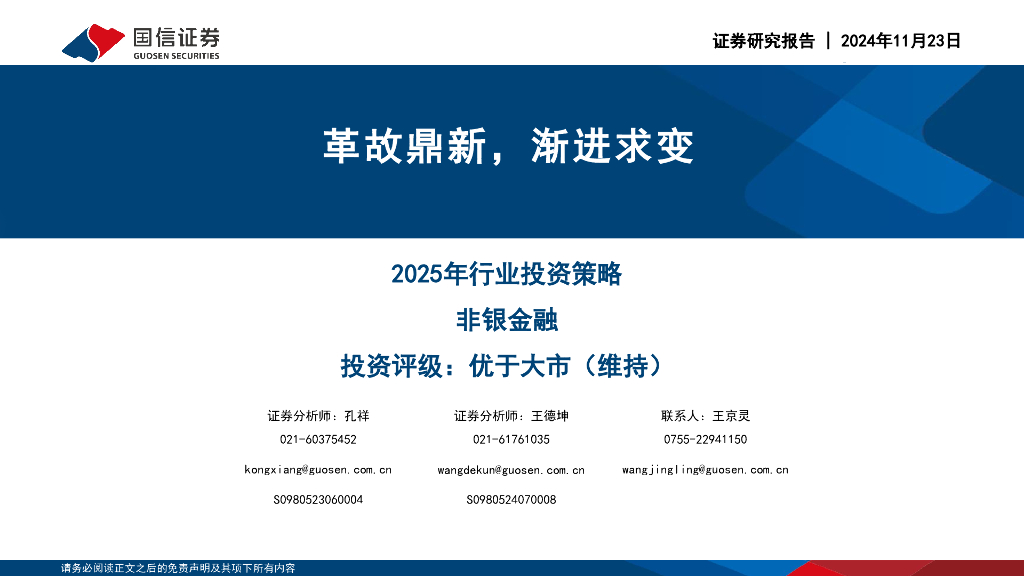 国信证券：非银金融2025年行业投资策略：革故鼎新，渐进求变