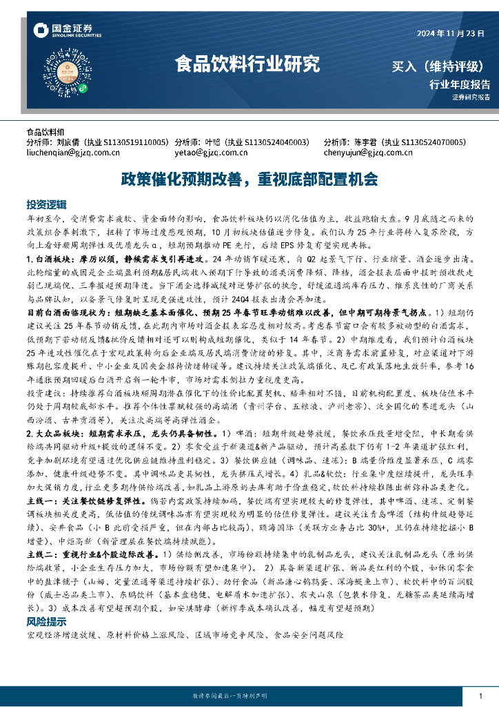 国金证券：食品饮料行业研究：政策催化预期改善，重视底部配置机会