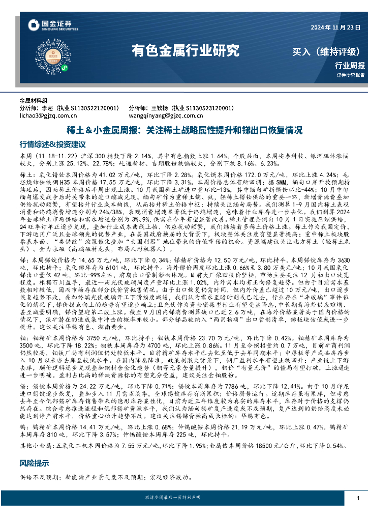 国金证券：稀土＆小金属周报：关注稀土战略属性提升和锑出口恢复情况