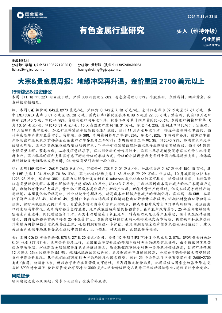国金证券：大宗&贵金属周报：地缘冲突再升温，金价重回2700美元以上