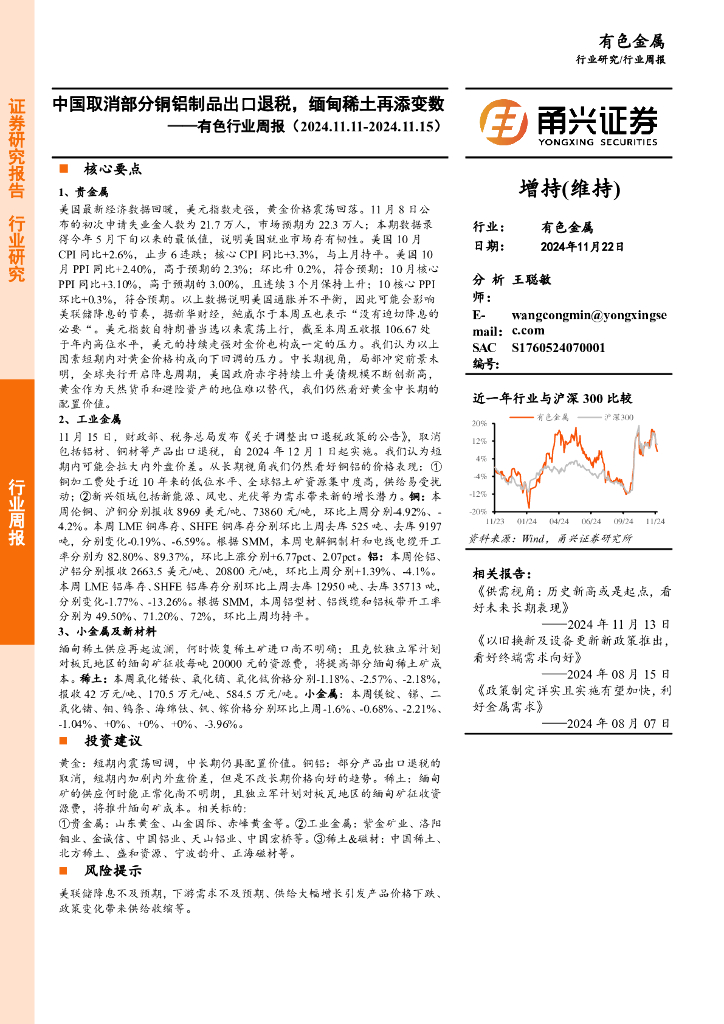 甬兴证券：有色行业周报：中国取消部分铜铝制品出口退税，缅甸稀土再添变数
