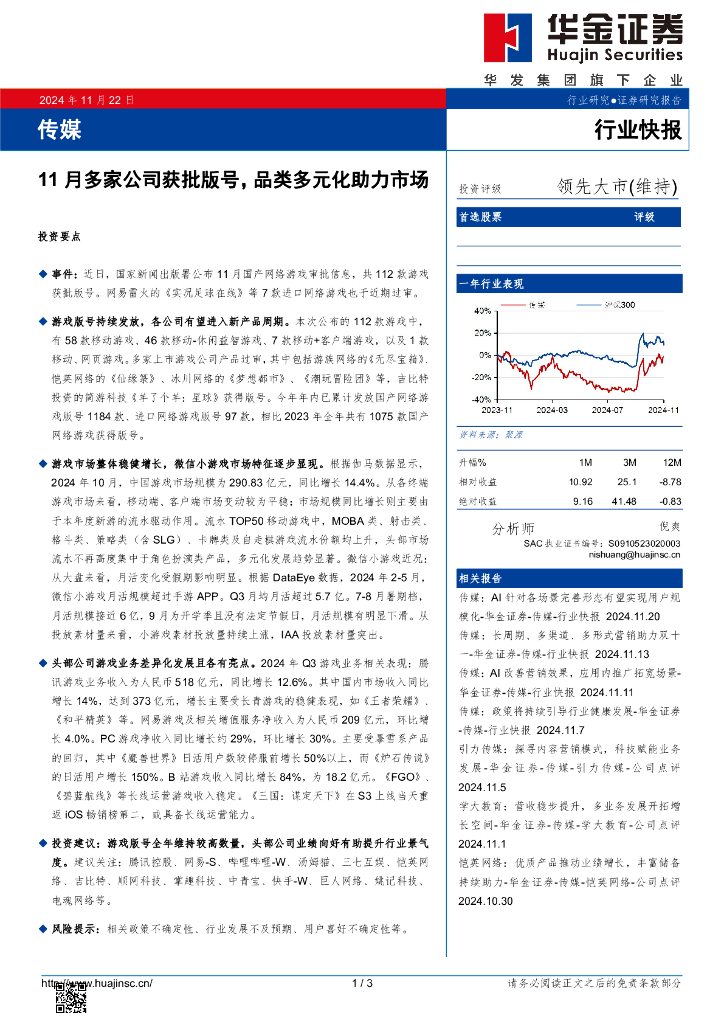 华金证券：传媒：11月多家公司获批版号，品类多元化助力市场