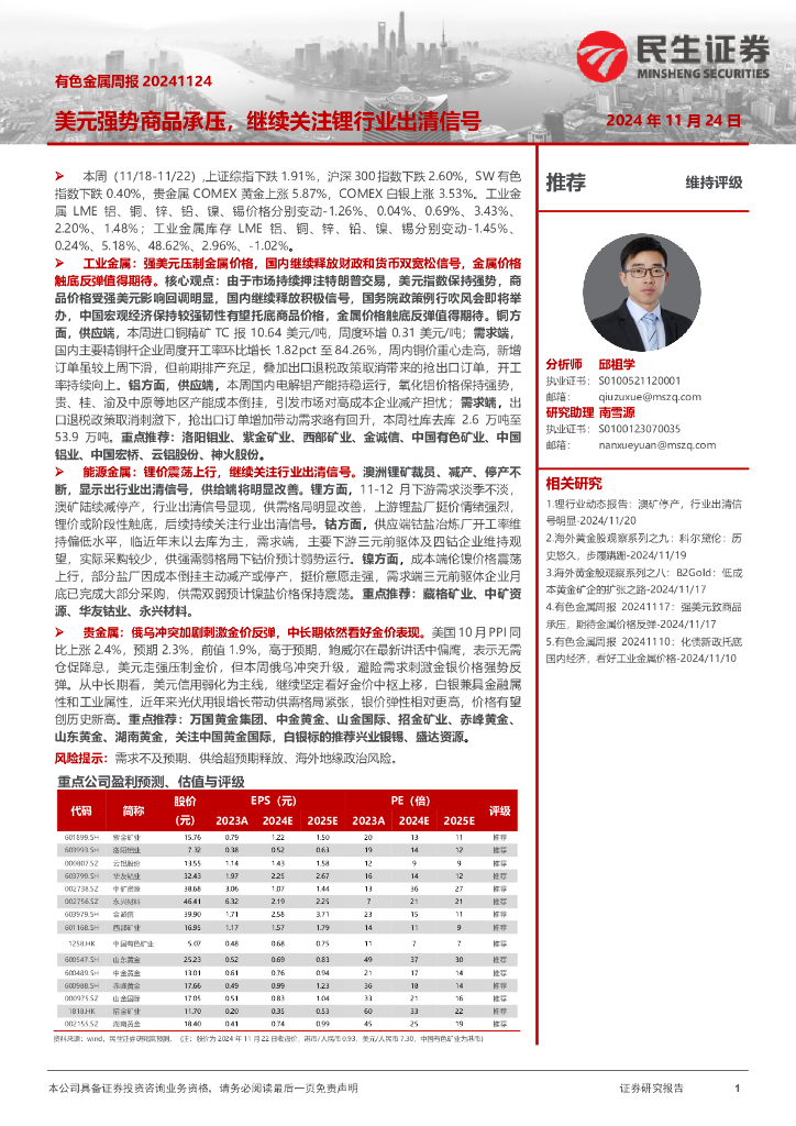 民生证券：美元强势商品承压，继续关注锂行业出清信号
