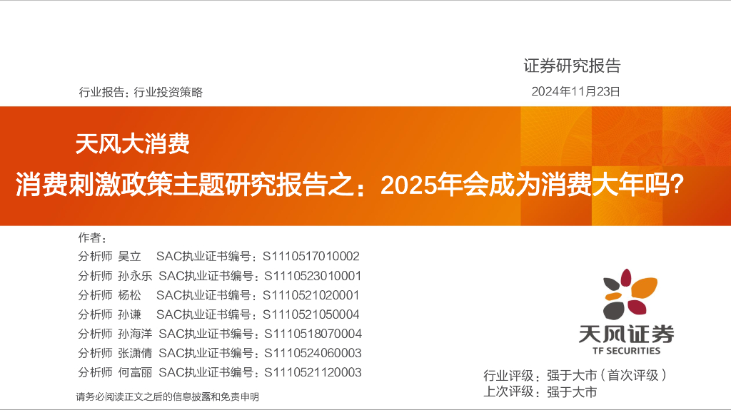 天风证券：消费刺激政策主题研究报告之：2025年会成为消费大年吗？