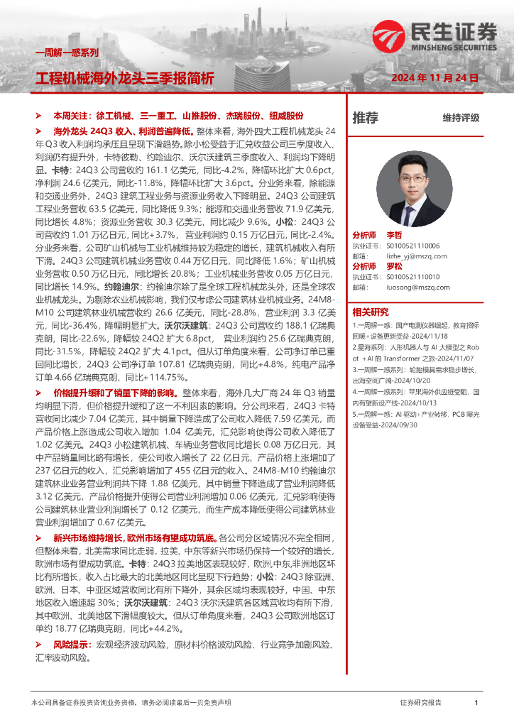 民生证券：机械一周解一惑系列：工程机械海外龙头三季报简析