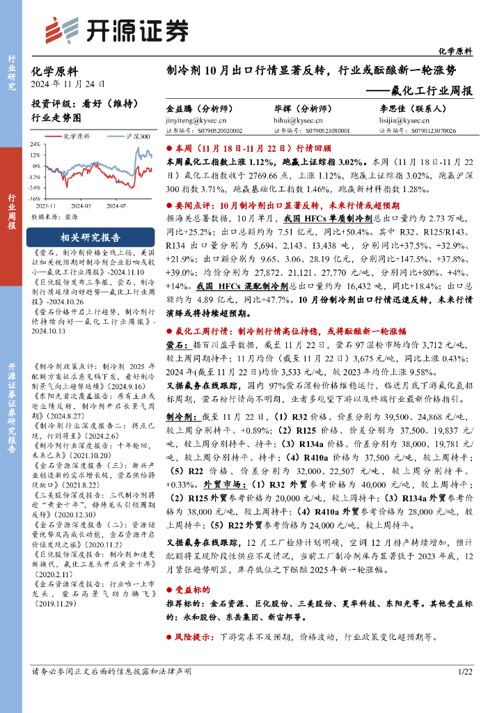 开源证券：氟化工行业周报：制冷剂10月出口行情显著反转，行业或酝酿新一轮涨势