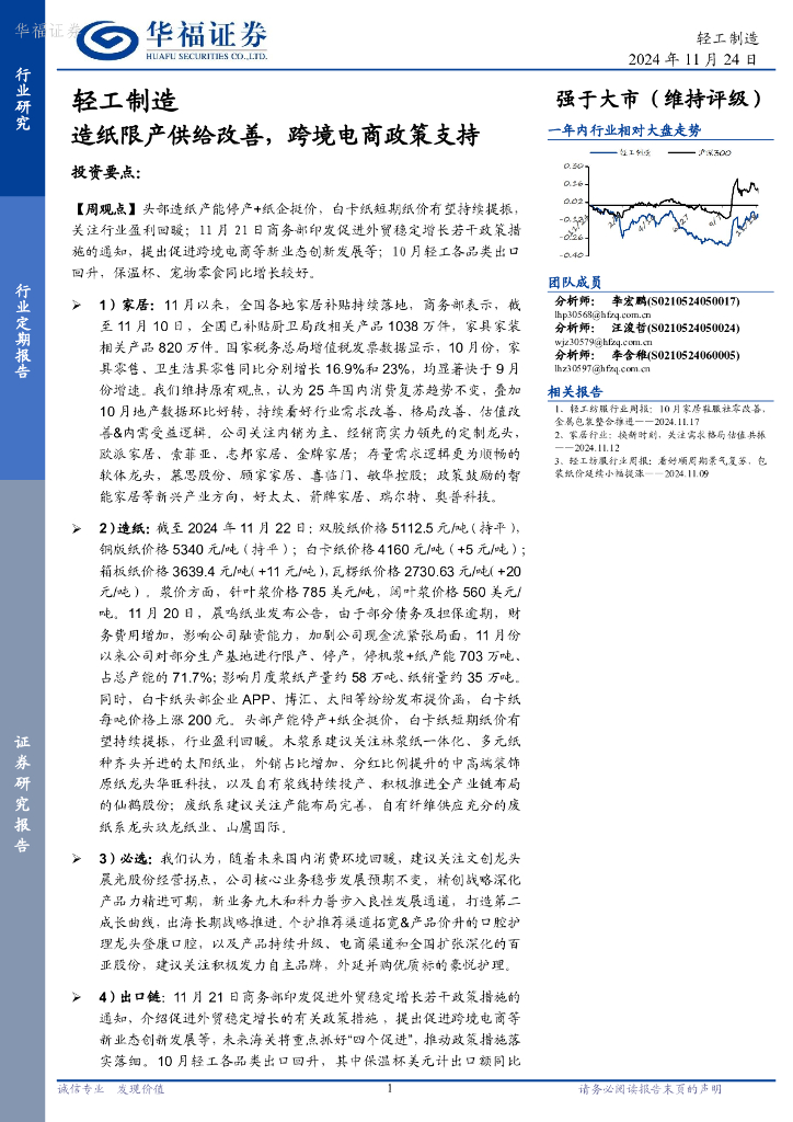 华福证券：轻工制造行业定期报告：造纸限产供给改善，跨境电商政策支持