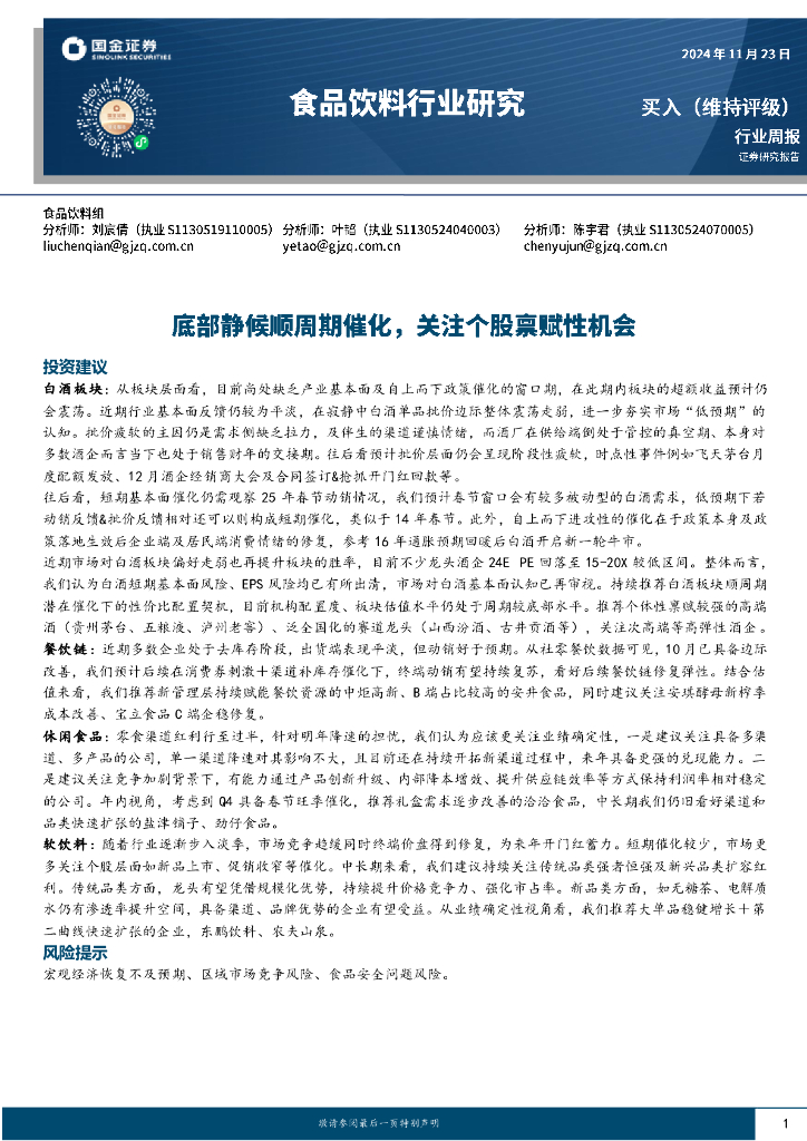 国金证券：食品饮料行业周报：底部静候顺周期催化，关注个股禀赋性机会