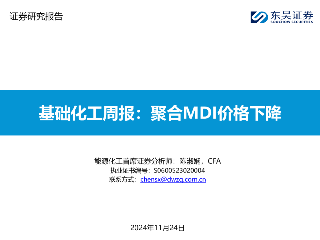 东吴证券：基础化工行业周报：聚合MDI价格下降