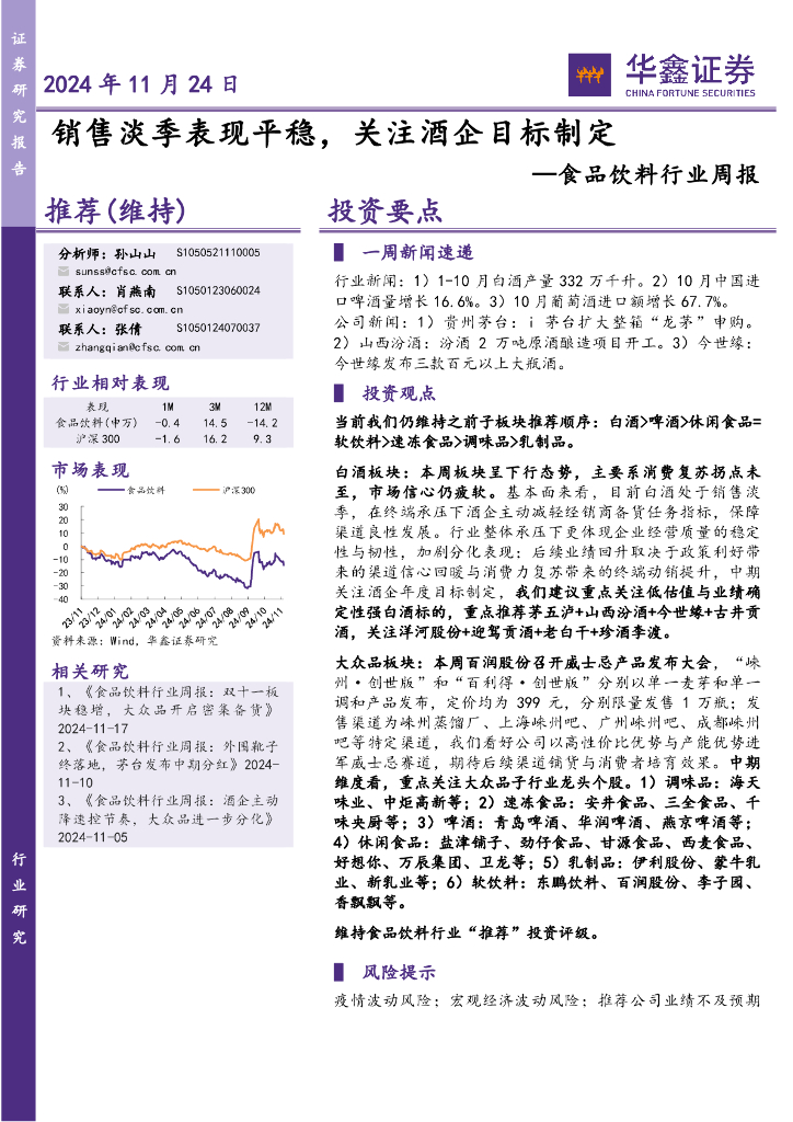 华鑫证券：食品饮料行业周报：销售淡季表现平稳，关注酒企目标制定