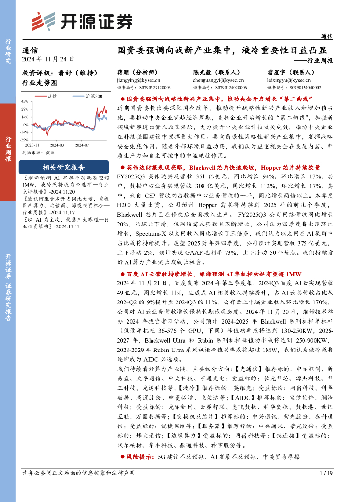 开源证券：通信行业周报：国资委强调向战新产业集中，液冷重要性日益凸显