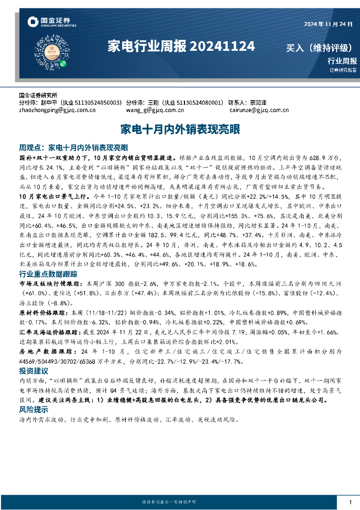国金证券：家电行业周报：家电十月内外销表现亮眼