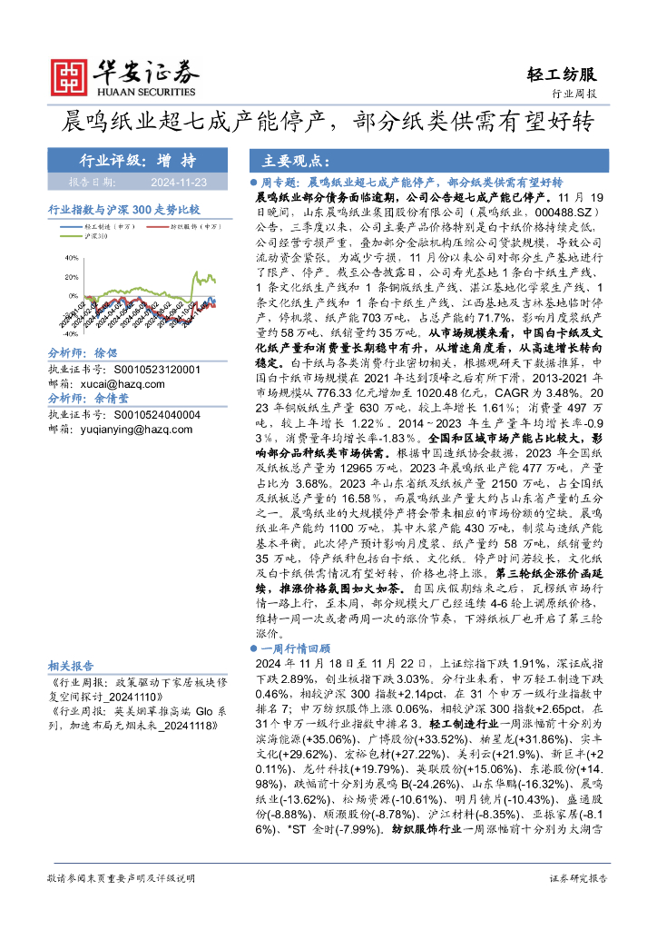 华安证券：轻工纺服行业周报：晨鸣纸业超七成产能停产，部分纸类供需有望好转 海报