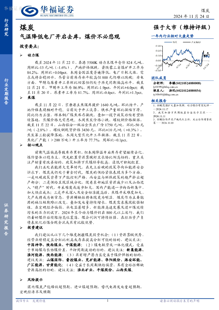 华福证券：<em>煤炭</em>行业定期报告：气温降低电厂开启去库，煤价不必悲观
