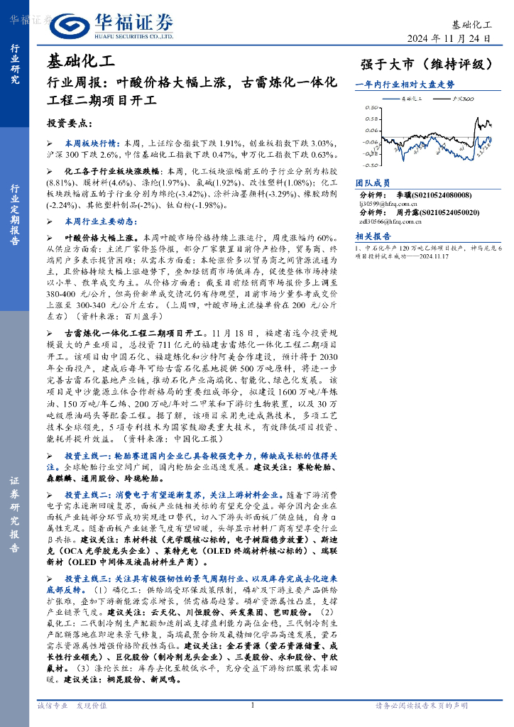 华福证券：基础化工行业周报：叶酸价格大幅上涨，古雷炼化一体化工程二期项目开工