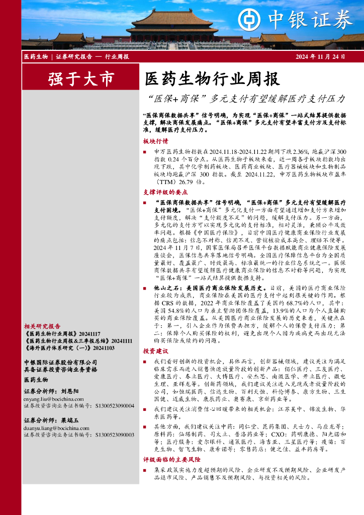 中银证券：医药生物行业周报：“医保+商保”多元支付有望缓解医疗支付压力