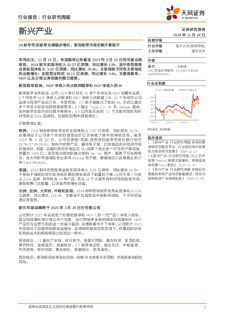 天风证券：新兴产业行业研究周报：24财年帝国烟草业绩稳步增长，新型烟草市场份额不断提升