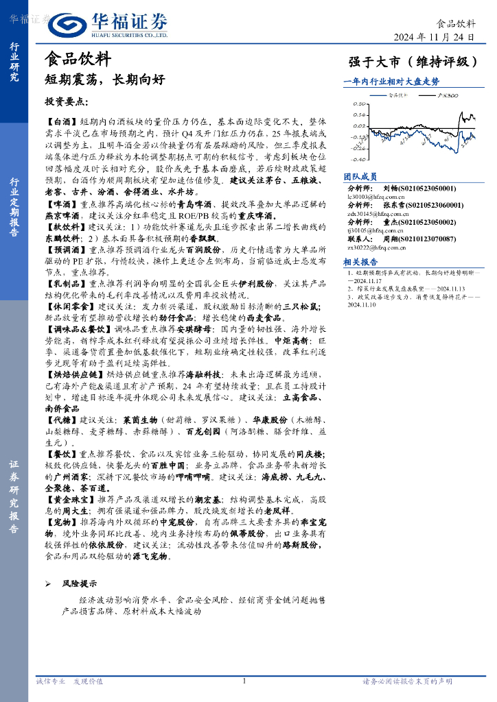 华福证券：食品饮料：短期震荡，长期向好