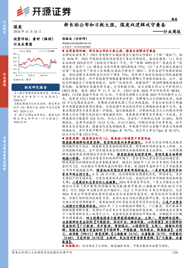 开源证券：煤炭行业周报：新长协公布和日耗大涨，煤炭双逻辑攻守兼备行业周报
