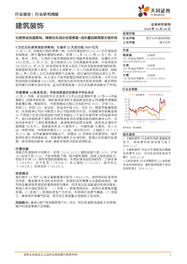 天风证券：建筑装饰行业研究周报：化债资金加速落地，继续沿央国企估值修复+成长叠加顺周期主线布局