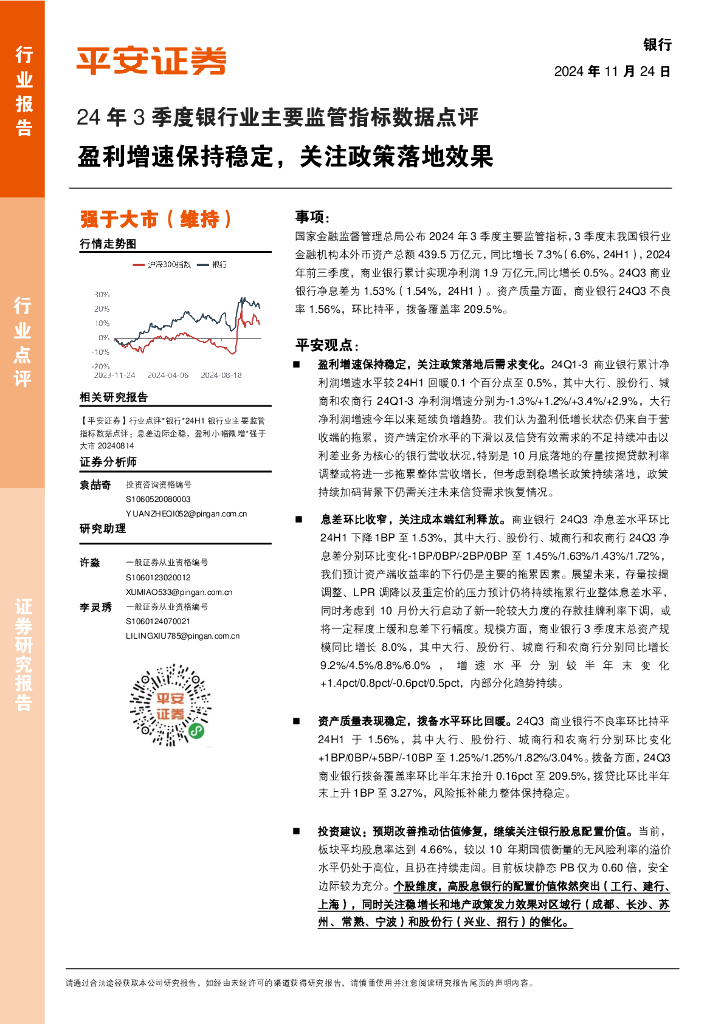 平安证券：24年3季度银行业主要监管指标数据点评：盈利增速保持稳定，关注政策落地效果