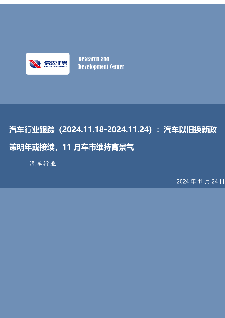信达证券：汽车行业跟踪：汽车以旧换新政策明年或接续，11月车市维持高景气