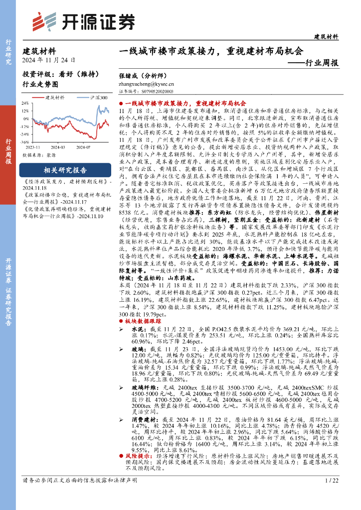 开源证券：建筑材料行业周报：一线城市楼市政策接力，重视建材布局机会