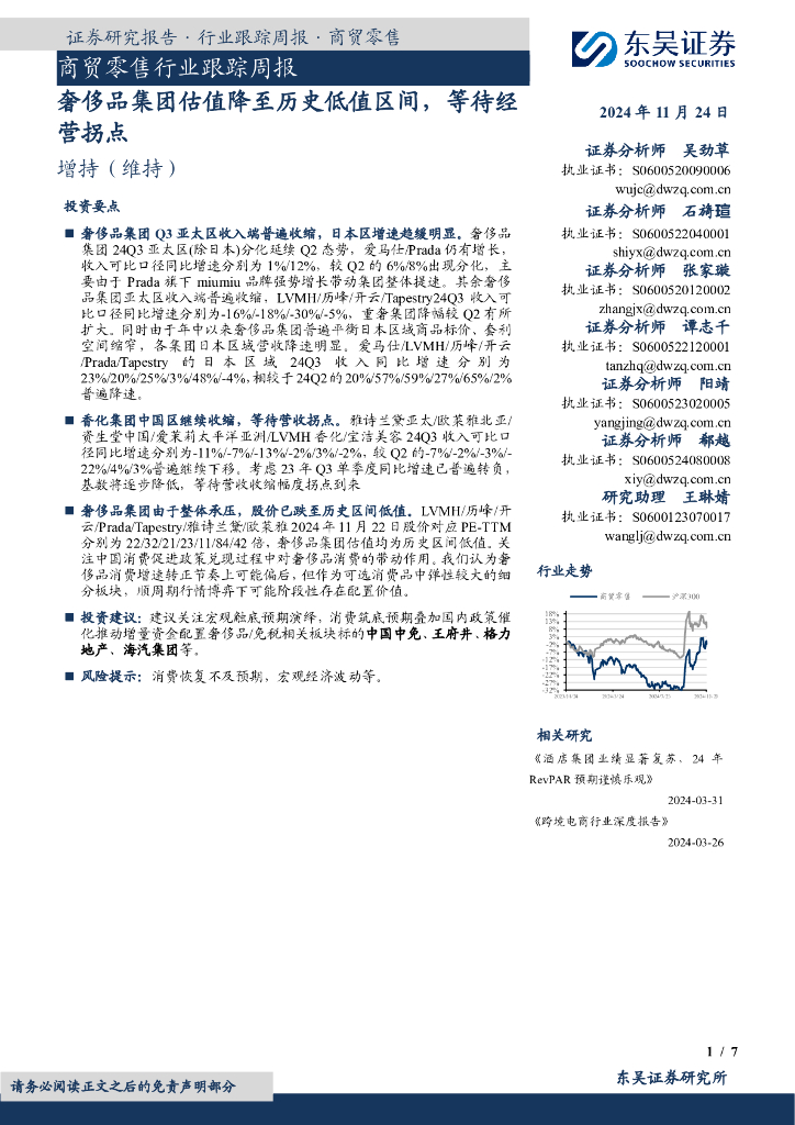 东吴证券：商贸零售行业跟踪周报：奢侈品集团估值降至历史低值区间，等待经营拐点