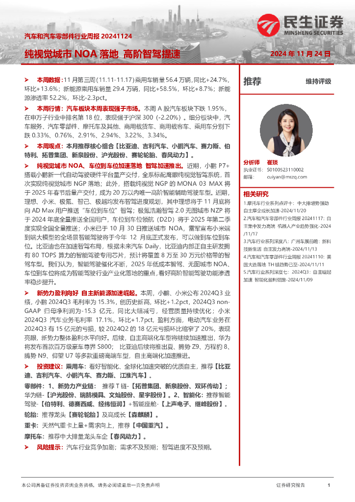 民生证券：汽车和汽车零部件行业周报：纯视觉城市NOA落地高阶智驾提速