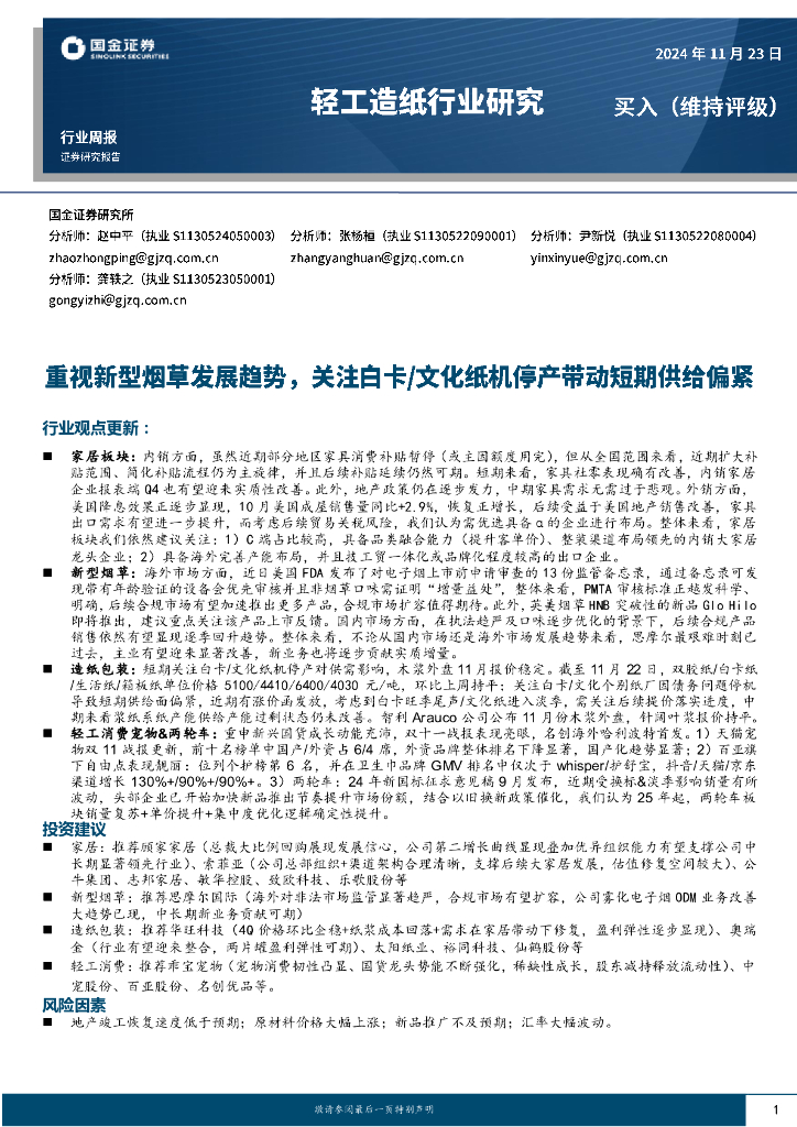 国金证券：轻工造纸行业周报：重视新型烟草发展趋势，关注白卡/文化纸机停产带动短期供给偏紧