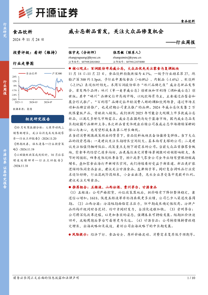 开源证券：食品饮料行业周报：威士忌新品首发，关注大众品修复机会